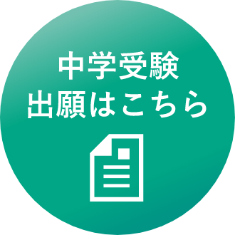 中学受験出願はこちら